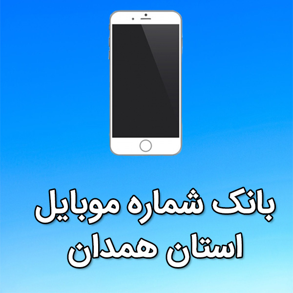 بانک شماره موبایل استان همدان