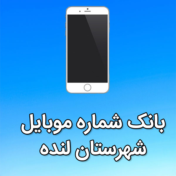 بانک شماره موبایل لنده