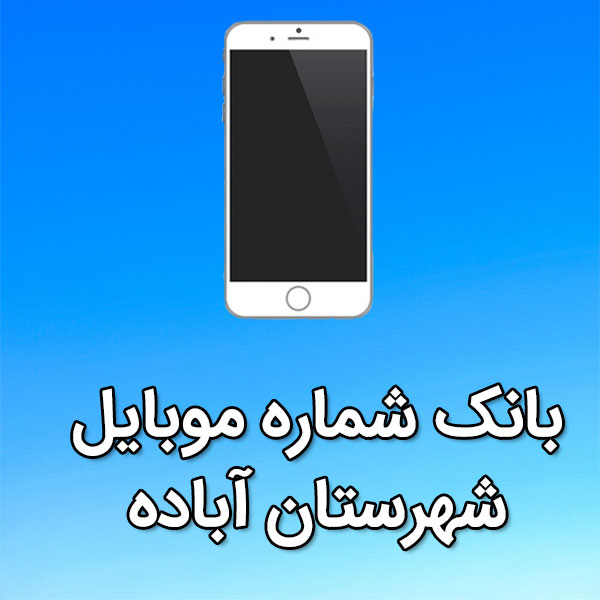 بانک شماره موبایل شهرستان آباده