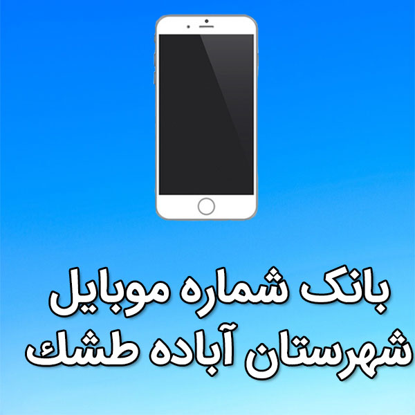 بانک شماره موبایل شهرستان آباده طشک