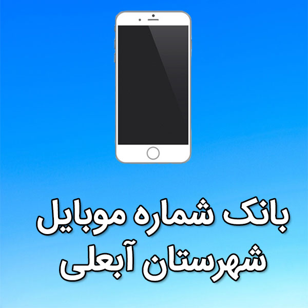 بانک شماره موبایل آبعلی