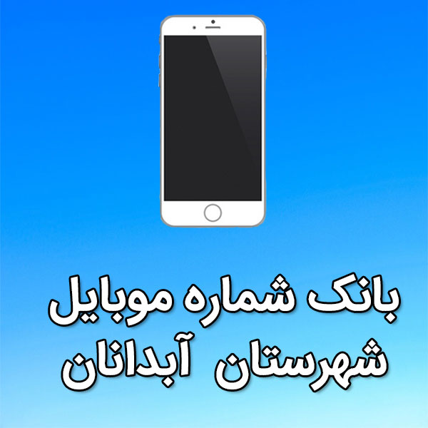 بانک شماره موبایل شهرستان آبدانان