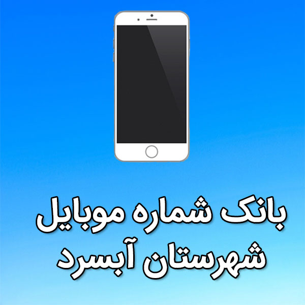 بانک شماره موبایل آبسرد