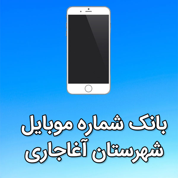 بانک شماره موبایل آغاجاری