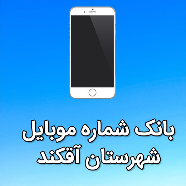 بانک شماره موبایل شهرستان آقکند