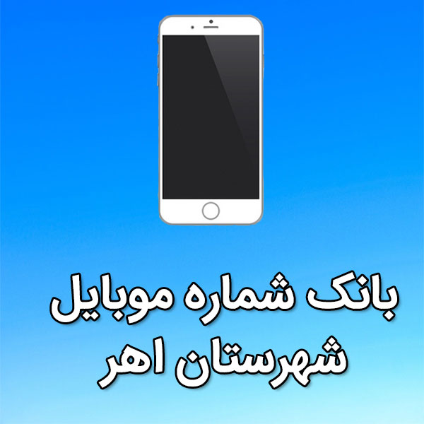 بانک شماره موبایل شهرستان اهر