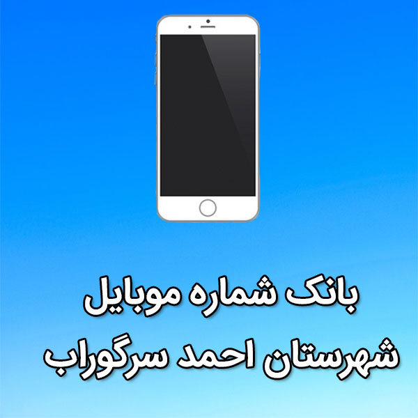 بانک شماره موبایل احمد سرگوراب