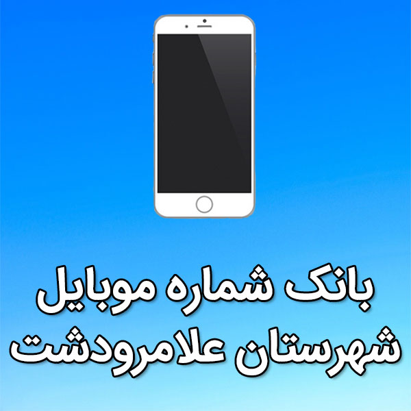 بانک شماره موبایل شهرستان علامرودشت