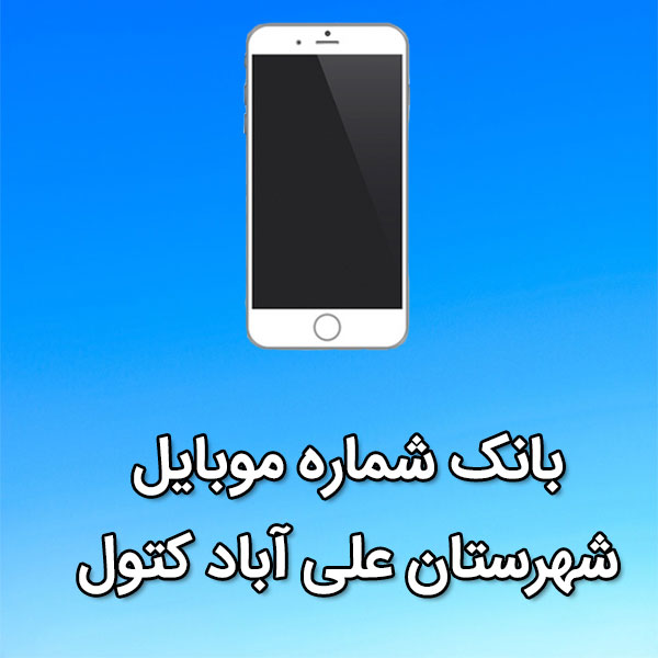 بانک شماره موبایل علی آباد کتول