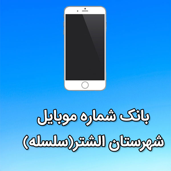 بانک شماره موبایل الشتر
