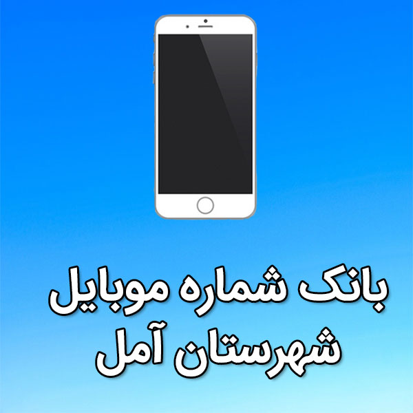 بانک شماره موبایل آمل