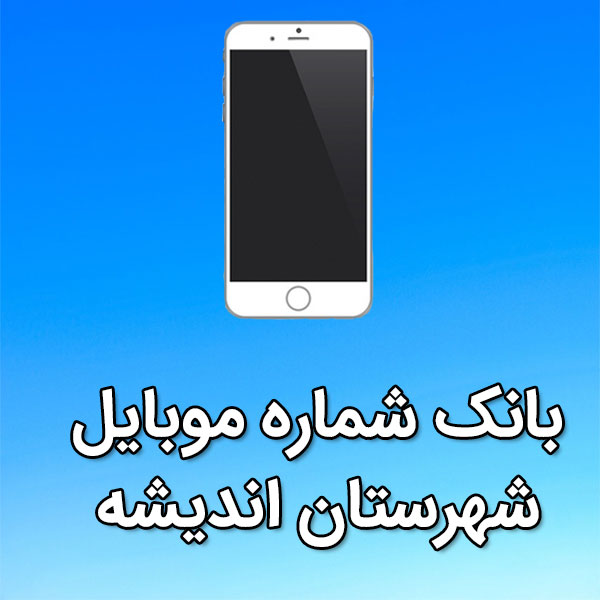 بانک شماره موبایل شهرستان اندیشه