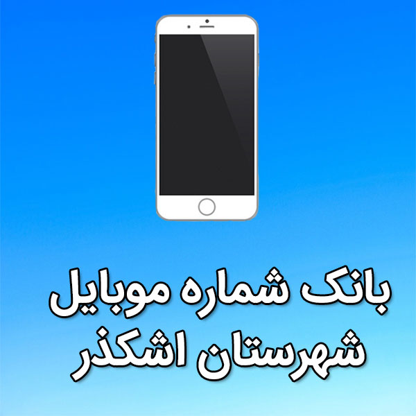 بانک شماره موبایل اشکذر