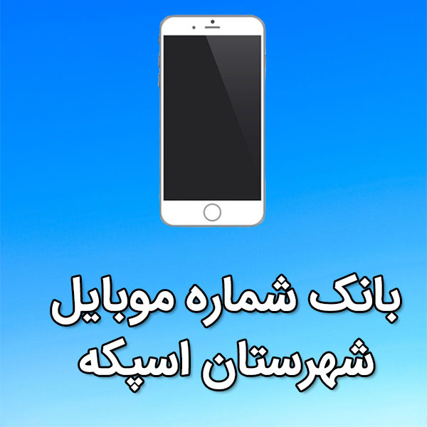 بانک شماره موبایل اسپکه
