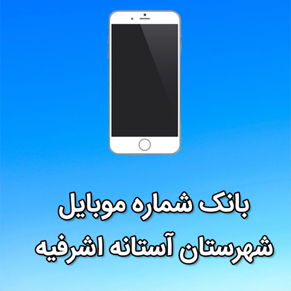 بانک شماره موبایل آستانه اشرفيه