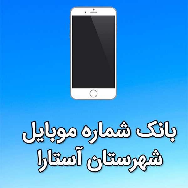 بانک شماره موبایل آستارا