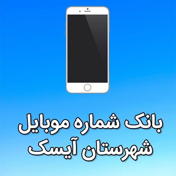 بانک شماره موبایل آيسک