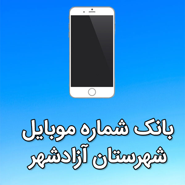 بانک شماره موبایل شهرستان آزادشهر
