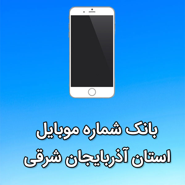 بانک شماره موبایل استان آذربایجان شرقی