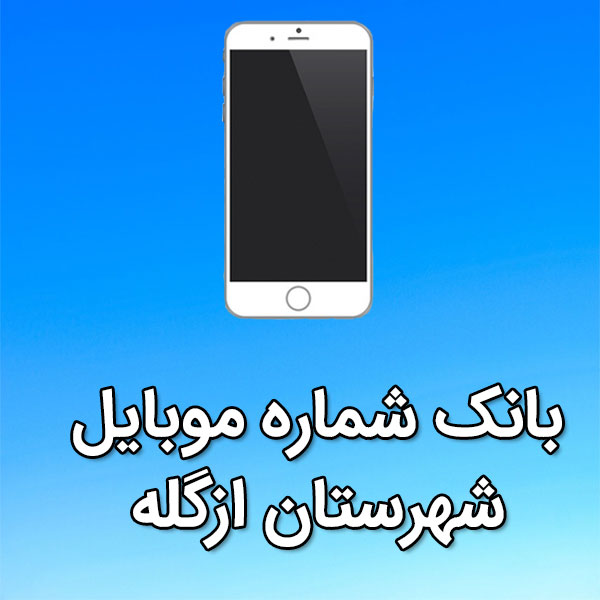 بانک شماره موبایل ازگله