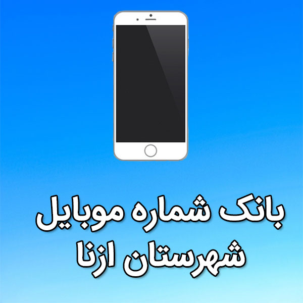 بانک شماره موبایل ازنا