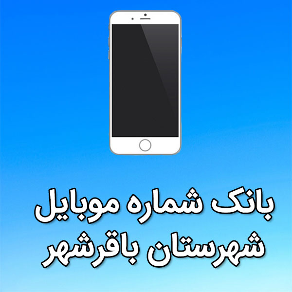 بانک شماره موبایل باقرشهر