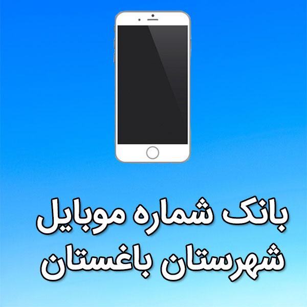 بانک شماره موبایل باغستان