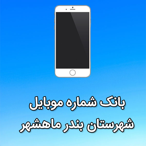بانک شماره موبایل بندر ماهشهر