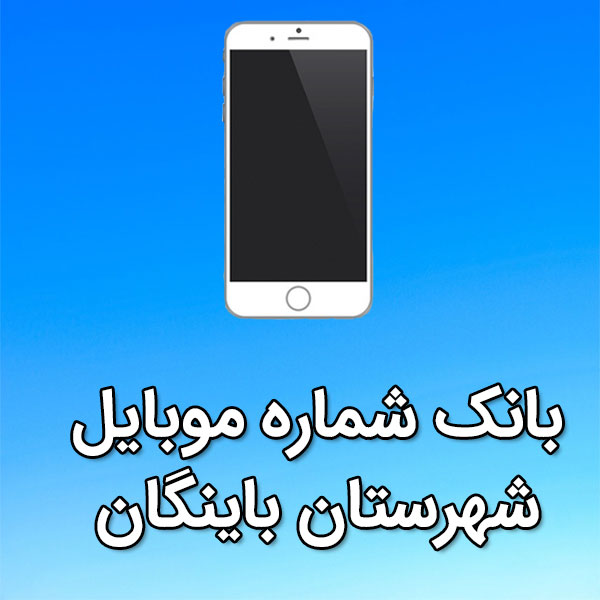 بانک شماره موبایل باينگان