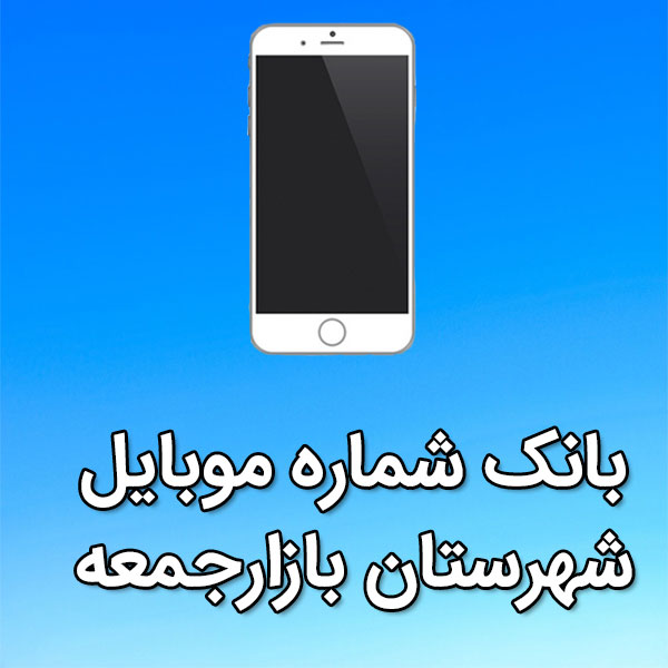 بانک شماره موبایل بازارجمعه