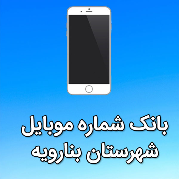 بانک شماره موبایل شهرستان بنارويه