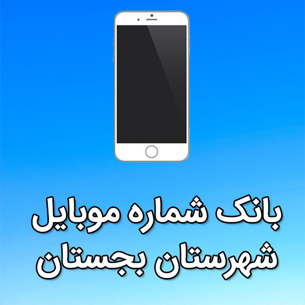 بانک شماره موبایل بجستان