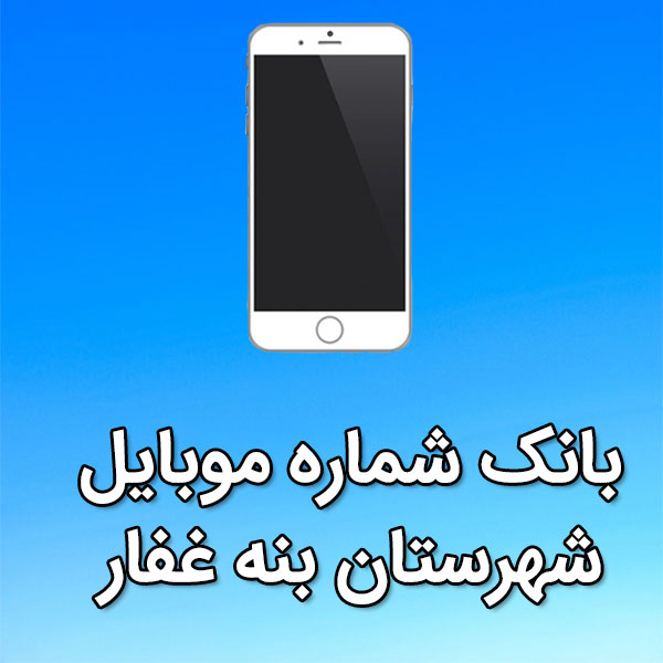 بانک شماره موبایل بنه غفار