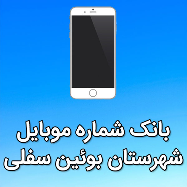 بانک شماره موبایل بوئين سفلی