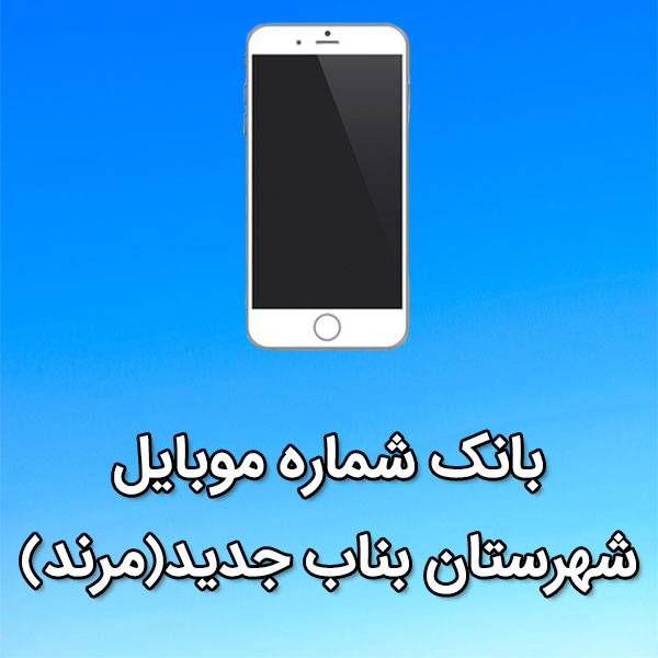 بانک شماره موبایل شهرستان بناب جديد(مرند)