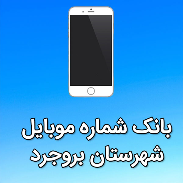 بانک شماره موبایل بروجرد