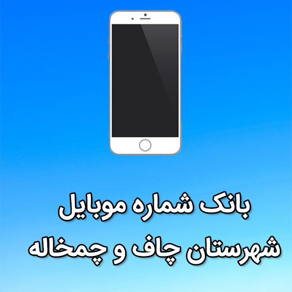 بانک شماره موبایل چاف و چمخاله