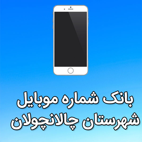 بانک شماره موبایل چالانچولان