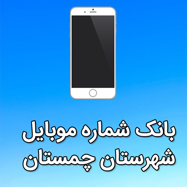 بانک شماره موبایل چمستان