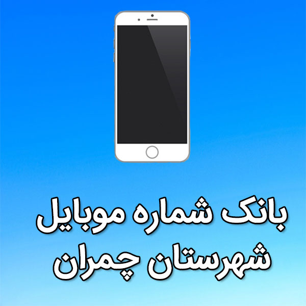 بانک شماره موبایل چمران