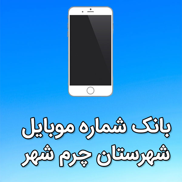 بانک شماره موبایل شهرستان چرم شهر