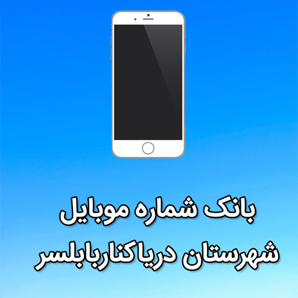 بانک شماره موبایل دریاکناربابلسر