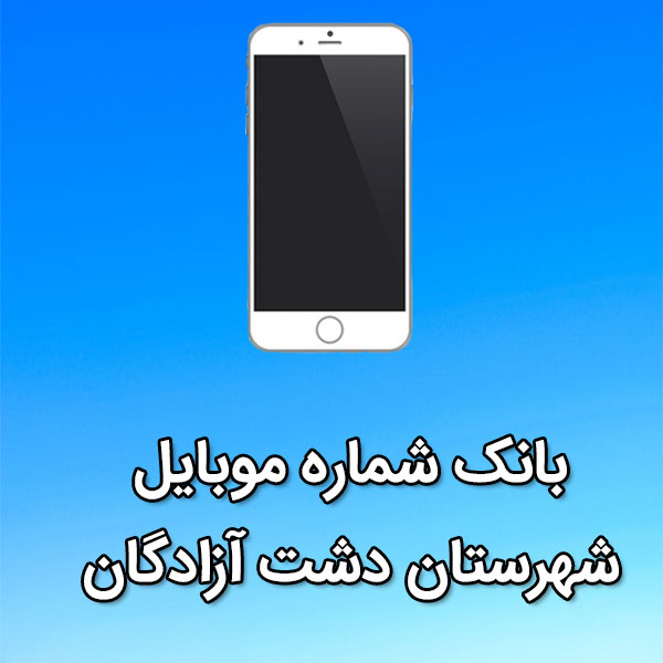 بانک شماره موبایل دشت آزادگان