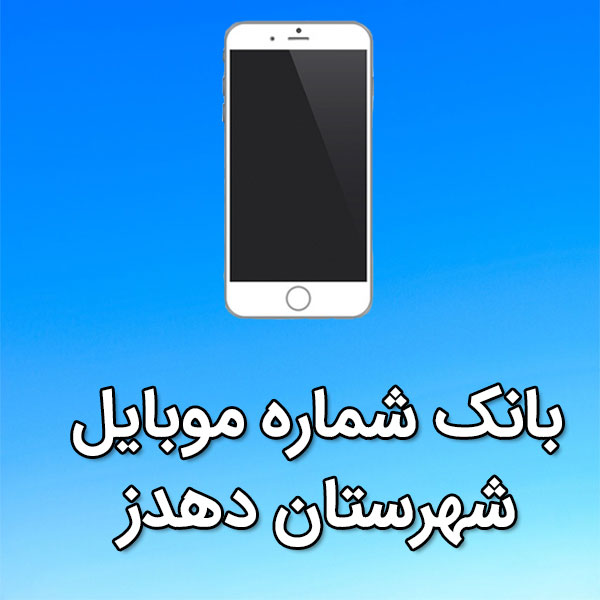 بانک شماره موبایل دهدز