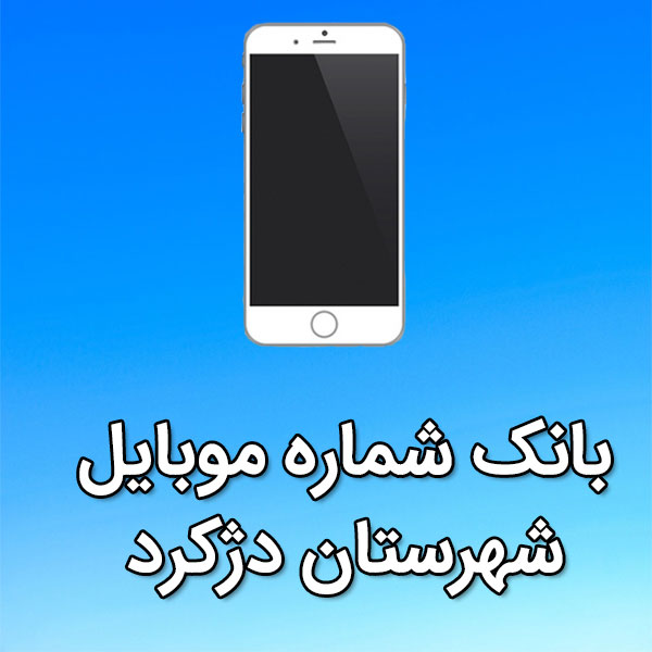 بانک شماره موبایل شهرستان دژکرد