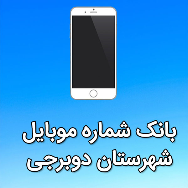 بانک شماره موبایل شهرستان دوبرجی