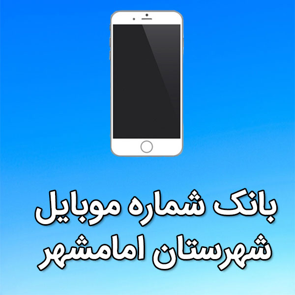 بانک شماره موبایل شهرستان امامشهر