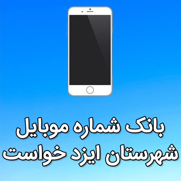بانک شماره موبایل شهرستان ايزد خواست