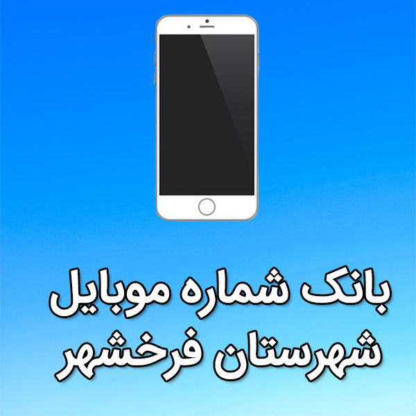 بانک شماره موبایل شهرستان فرخشهر