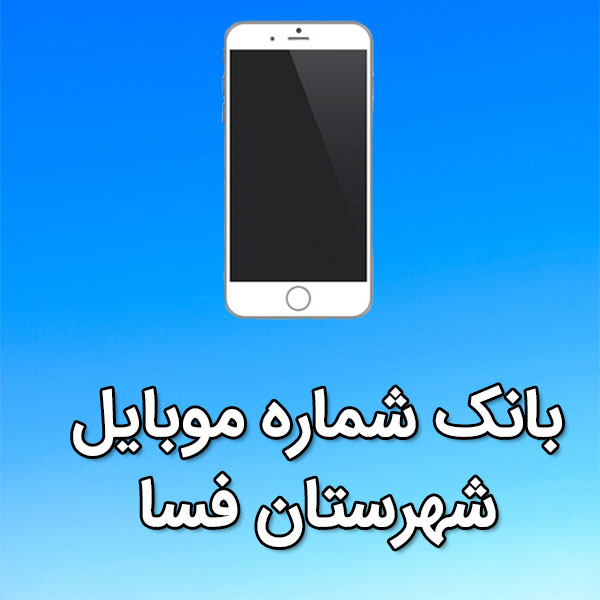بانک شماره موبایل شهرستان فسا